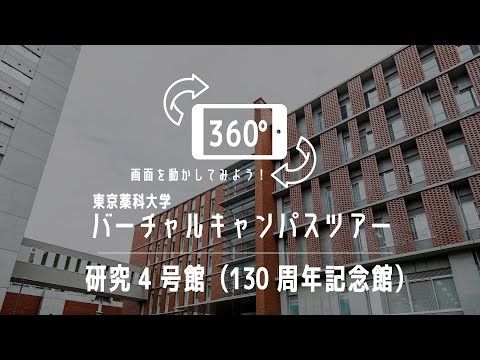 研究4号館（130周年記念館）｜360°バーチャルキャンパスツアー｜東京薬科大学