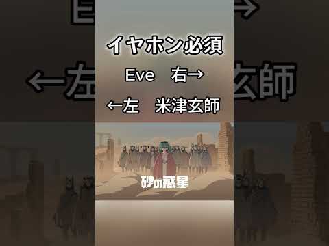 [イヤホン必須！]　『砂の惑星』Eve&米津玄師　 左右に分けてみた!!!! #shorts