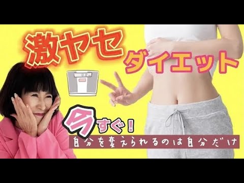 【痩せる】自分を変えられるのは自分だけ！今すぐ実践！