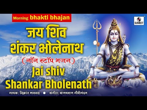 Jai Shiv Shankar Bholenath - Shiv Bhajans - Bholenath - Sumeet Music