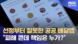 공공배달 앱 중단.. 소상공인 정산은? (2024.11.25/뉴스데스크/MBC경남)