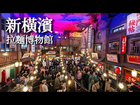 Shin-Yokohama Ramen Museum｜Create your original instant ramen｜Japan travel