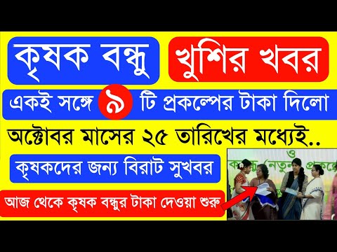 দ্বিতীয় কিস্তি টাকার ফাইনাল তারিখ | ১১০০০ টাকা হলো | krishak bandhu | krishak bandhu new update #wb