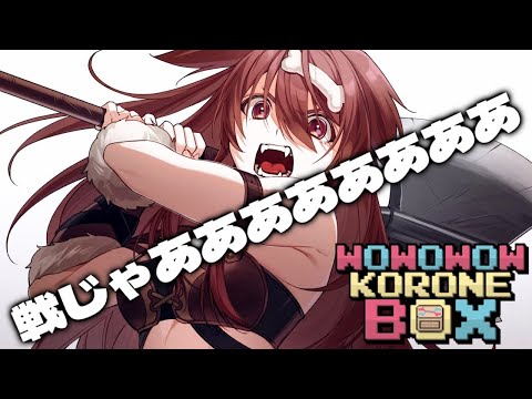 【WOWOWOW KORONE BOX】ラスボスが見たいんじゃあああああああああ【戌神ころね/ホロライブ】