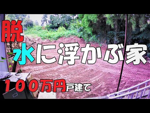 Season1　＃24　ユンボデビュー　　脱！！水に浮かぶ物件！　DIYチャレンジ