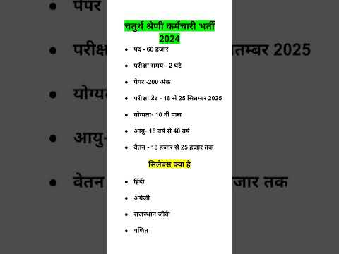 चतुर्थ श्रेणी कर्मचारी भर्ती 2024-25 || चतुर्थ श्रेणी कर्मचारी सिलेबस 2024 -25 | new vacancy #shorts