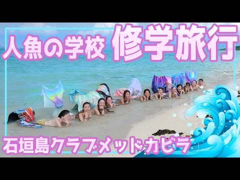 人魚の学校・修学旅行2023 in クラブメッド石垣島（カビラ）