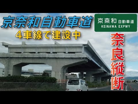 【4車線高速道路】京奈和自動車道全線開通へ事業化