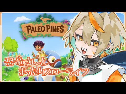 【#paleopines 】モササウルスと始めるゆったりスローライフ‐part1‐