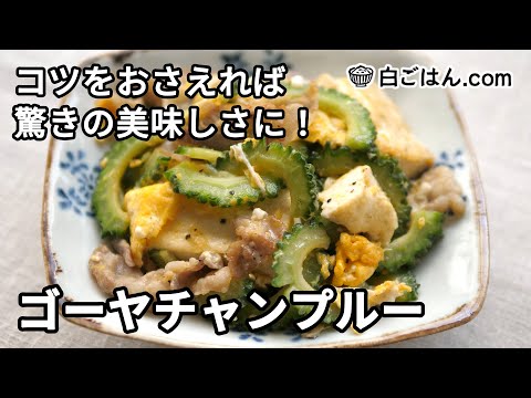 シンプルな調味料だけで作る！基本のゴーヤチャンプルー／白ごはん.com大人気レシピ！