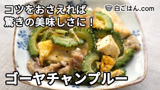 シンプルな調味料だけで作る！基本のゴーヤチャンプルー／白ごはん.com大人気レシピ！