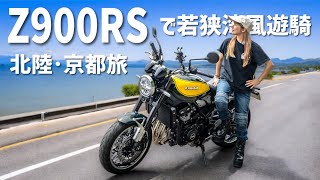 初めての大型4気筒！不動の人気Z900RSで巡る北陸･京都バイク旅