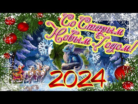 Со Старым Новым Годом - 2024 !!! Поздравление Music (HD)