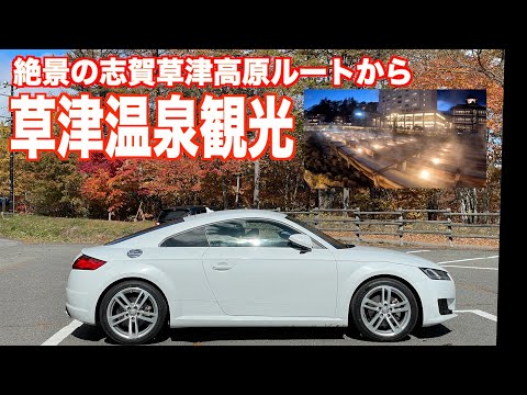 Kusatsu Onsen sightseeing Autumn driving trip with Audi TT