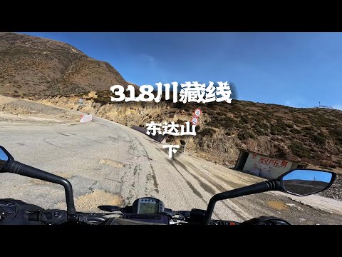 [POV] 318最高东达山垭口-下 | 318川藏线摩旅 EP.45