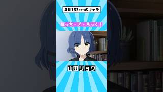 身長が同じアニメキャラ(163cm編) #shorts #アニメ #漫画 #anime