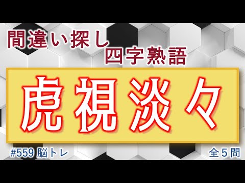 【脳トレ #559】間違い探し 四字熟語　全5問 脳トレ問題 ≪チャプター入り≫