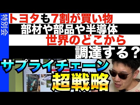 トヨタも7割が買い物！超サプライチェーン戦略！企業の優劣を決めるのは…調達が優秀かどうかだ！？