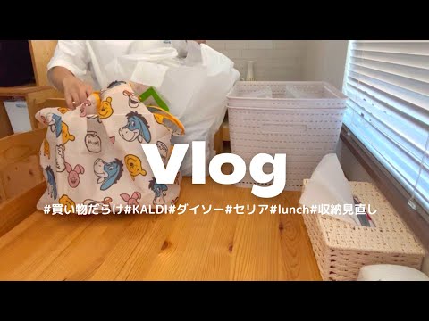 【Vlog】大量購入品☀️｜KALDI🐐・DAISO・Seria購入品紹介🧺☁️