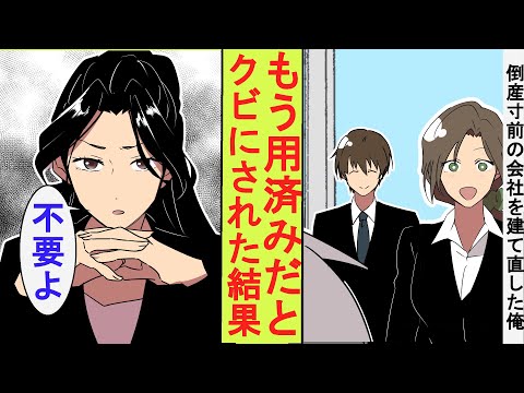 【漫画】倒産寸前の会社を建て直した途端、冷徹な美人社長にもう必要ないと手のひらを返されてしまった俺。仕方がないので言われた通りに退職してみた結果