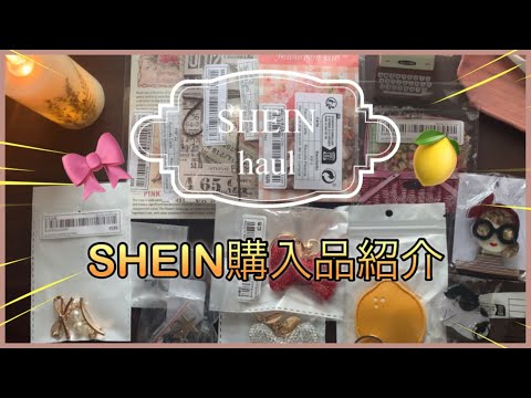 《SHEIN 》【haul 】購入品紹介。コラージュ素材ちょこっと&雑貨