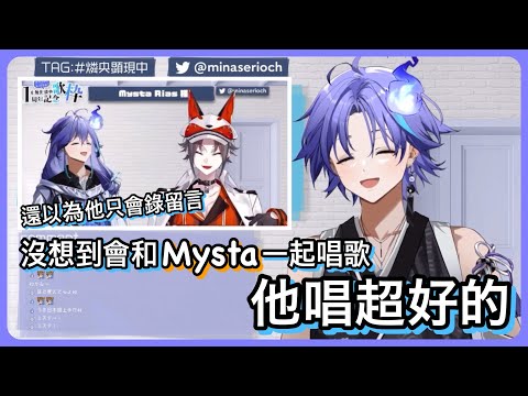 【水無世燐央】燐央:「沒想到能邀到彩虹EN 的人，然後Mysta很適合唱日文歌唱歌超好的」(錯誤字幕已在cc字幕中更正)【Holostars｜NIJI EN｜彩虹社EN｜中文字幕】