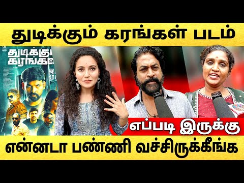 🔴Thudikkum Karangal review | துடிக்கும் கரங்கள் படம் எப்படி இருக்கு | #thudikkumkarangal #vimal