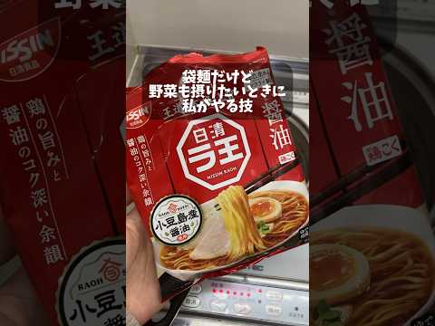 袋麺でも野菜を摂りたいときの、楽すぎる技【鍋の中で完結】 #ラ王 #ユーチュー部 #pr #youtubeshorts