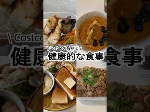 コストコの食材で健康的な食事　コストコ購入品｜食事｜健康｜ヘルシー #コストコ #食事 #栄養 #健康 #ヘルシー