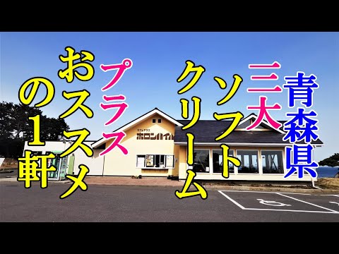 青森県三大ソフトクリーム！プラスおススメの１軒！