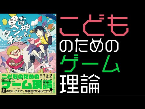 【ダイジェスト】『雷神と心が読めるヘンなタネ　こどものためのゲーム理論』刊行記念対談