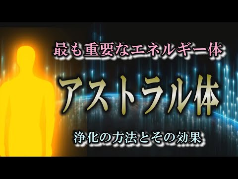 【アストラル体】感情の源には強いエネルギーが宿る｜浄化をすると人生が好転する