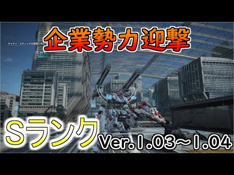 【AC6】企業勢力迎撃Sランクアセン紹介Ver.1.03～【アーマードコア6】