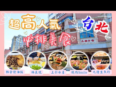 【台灣台北🇹🇼EP06】台北最值得排隊的超人氣店🫵🏻🚶🏼‍♀️🚶🏼｜超抵食魚生｜平價日式料理｜最好吃潤餅｜永樂市場尋美食｜富豪也吃油飯｜日本直送上引水產｜燒肉Smile｜台北2023