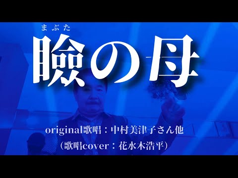 【瞼の母】中村美津子さん他（歌詞表示cover：花水木浩平…再歌唱です）