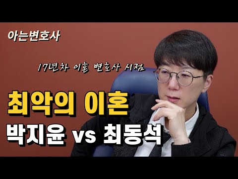 최악의 이혼, 박지윤 vs 최동석 | 17년차 이혼변호사 시점