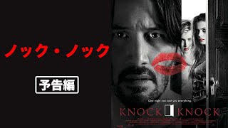 【予告】『ノック・ノック』発売中〈ブルーレイ＆DVD発売中〉