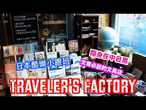 【日本酷樂小跟班】皮革與筆記本的完美結合！文青必訪！Traveler's Factory