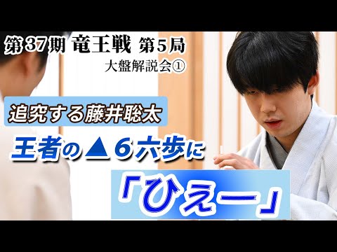 追究する藤井聡太　王者の▲６六歩に「ひえー」　　第３７期竜王戦第５局（藤井聡太竜王－佐々木勇気八段）大盤解説会①