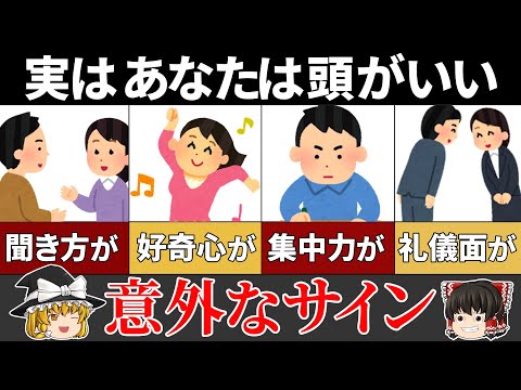 【40.50.60代必見】あなたはいくつ当てはまる！？あなたは頭が良いことを示す特徴10選【ゆっくり解説】