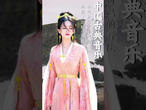 超好聽的中國古典音樂 古箏音樂 笛子名曲 安靜音樂 安静音樂 放松的音樂 沒有歌詞的老音樂 -  #古典音乐 #放鬆音樂 #放鬆音樂 #纯音乐