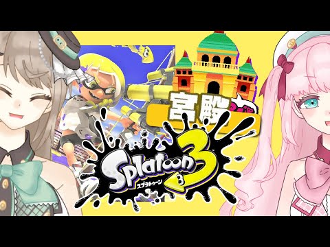 【スプラトゥーン3】参加型！宮殿を貸し切って何をしますか？【アイドルVtuber／Latte】