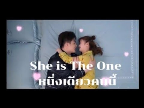 She is The One : หนึ่งเดียวคนนี้