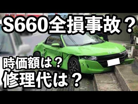 ホンダＳ６６０全損修理の時価額は？