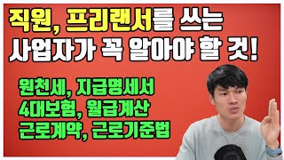 직원, 프리랜서를 쓰는 사업자가 꼭 알아야 할 것!! (직원등록, 원천세신고, 지급명세서 제출, 4대보험 가입, 근로기준법, 근로계약, 월급계산, 원천징수, 인건비신고 등)