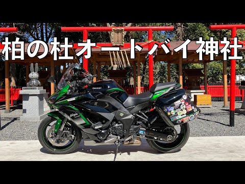 【No.781】🇯🇵 Kawasaki Ninja1000SX 柏の杜オートバイ神社 【三郷流山有料道路】Motorcycle Shrine in Kashiwa city