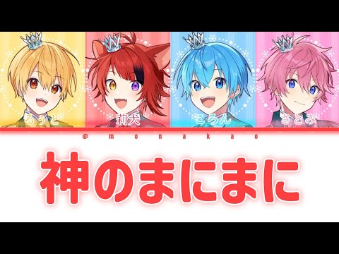 すとぷり/神のまにまに【歌ってみた】【パート分け】