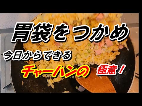 俺がパラパラにして見せる！チャーハンの極意