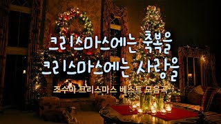 크리스마스에 는 축복을 크리스마스에는 사랑을  / 조수아 Christmas 베스트 모음곡