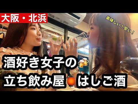 【北浜はしご酒】酒好き女子2人が立ち飲み屋さんで4軒はしご酒したらヘベレケに仕上がりました🍻#北浜##駅近#立ち飲み居酒屋#はしご酒